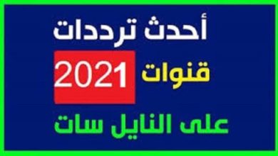 أقوى ترددات النايل سات 2024 إشارة قوية