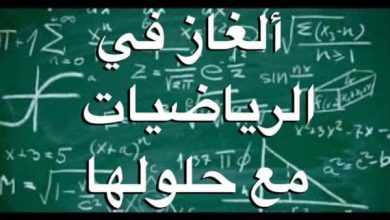 ألغاز رياضيات صعبة مع الجواب للأذكياء