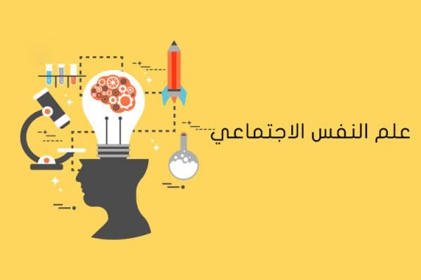 أهداف علم النفس الاجتماعي