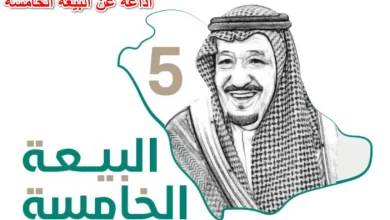 إذاعة عن البيعة للملك سلمان