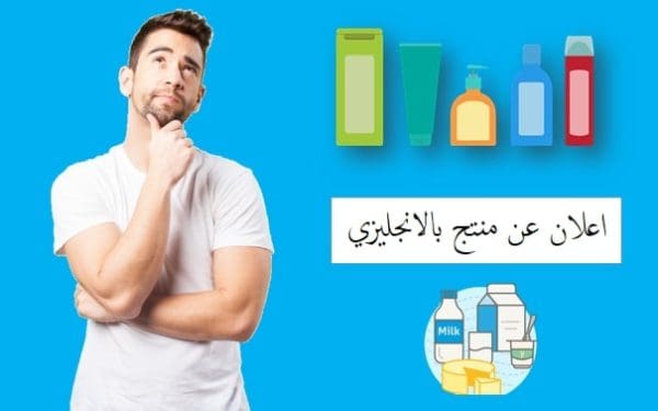 إعلان عن منتج بالإنجليزي