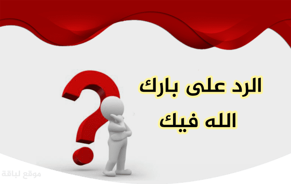 احسنت النشر بارك الله فيك