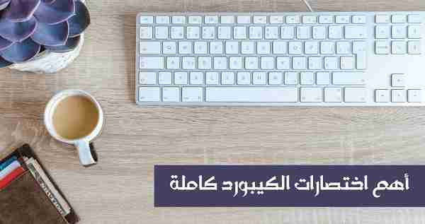 اختصارات الكيبورد كاملة