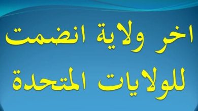 اخر ولاية انضمت للولايات المتحدة من 5 حروف