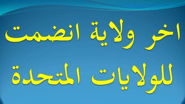 اخر ولاية انضمت للولايات المتحدة من 5 حروف