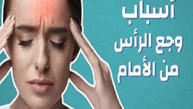 اسباب الصداع في مقدمة الراس وعلاجه