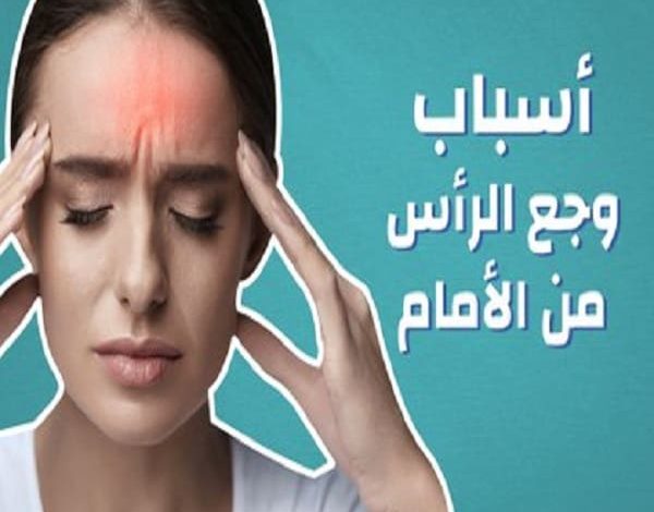 اسباب الصداع في مقدمة الراس وعلاجه