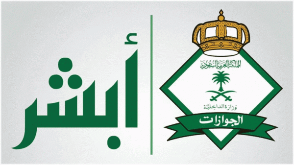 استفسار عن تجديد الإقامة عبر أبشر وزارة الداخلية