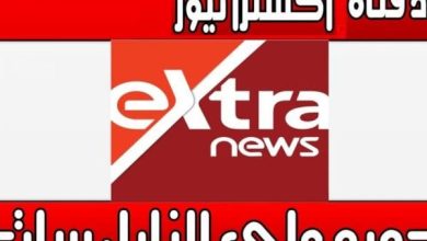 استقبل الان تردد قناة اكسترا نيوز المصرية 2024 extra