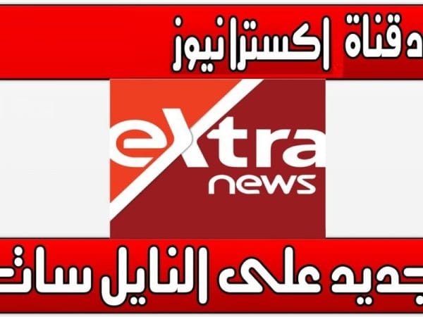 استقبل الان تردد قناة اكسترا نيوز المصرية 2024 extra