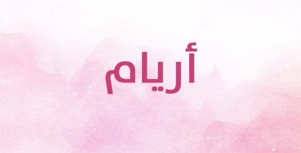 اسم أريام بالإنجليزي