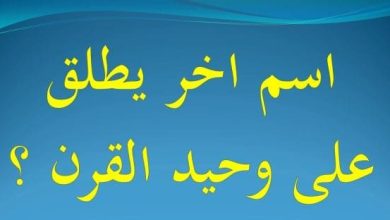 اسم اخر يطلق على وحيد القرن من 5 حروف