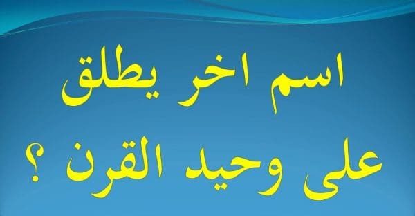 اسم اخر يطلق على وحيد القرن من 5 حروف