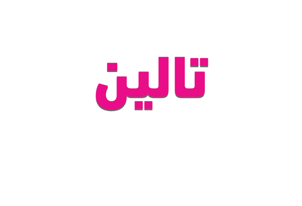 اسم تالين بالإنجليزي