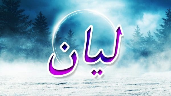 اسم ليان بالانجليزي