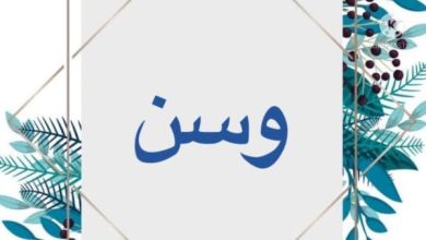 اسم وسن بالإنجليزي