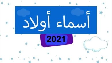 اسماء اولاد حلوة وفخمة 2024