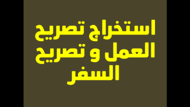 الأوراق المطلوبة لتجديد تصريح العمل