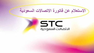 الاستعلام عن الفاتورة واستعراضها عن طريق رقم الحساب stc