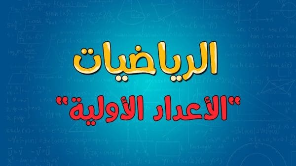 الاعداد الأولية من 1 إلى 100 و خصائصها وسماتها