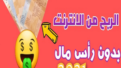 الربح من الانترنت بدون رأس مال 2024