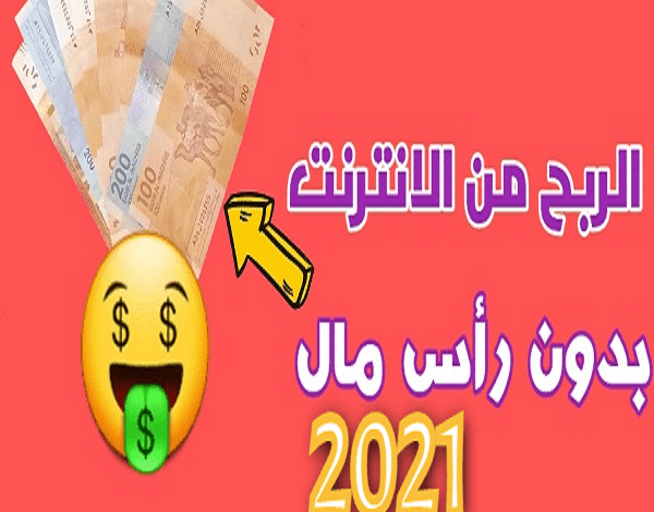 الربح من الانترنت بدون رأس مال 2024