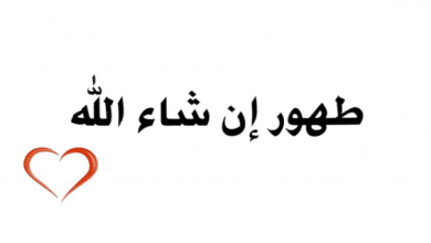 الرد على لا بأس طهور ان شاء الله