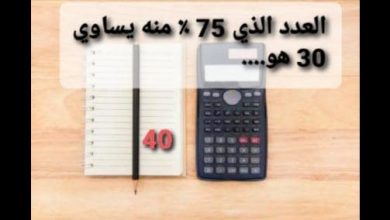 العدد الذي 75 ٪ منه يساوي 30 هو