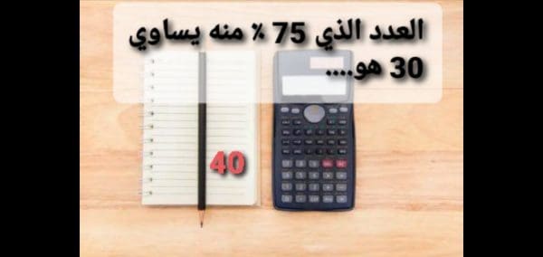 العدد الذي 75 ٪ منه يساوي 30 هو