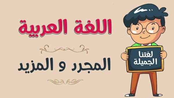 المجرد والمزيد من الأفعال