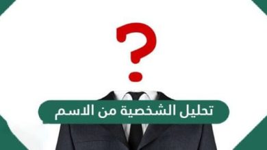 تحليل الشخصية من الاسم للبنات