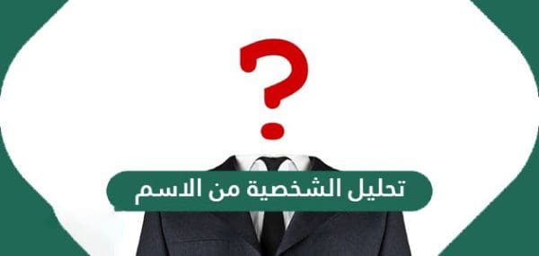 تحليل الشخصية من الاسم للبنات