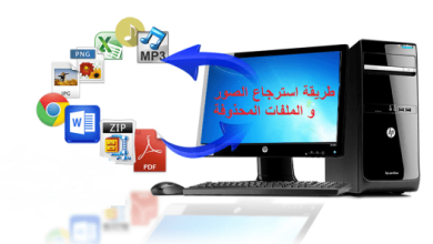 تحميل أفضل 10 برامج لاستعادة الملفات المحذوفة 2024