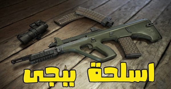 ترتيب أسلحة ببجي حسب القوة