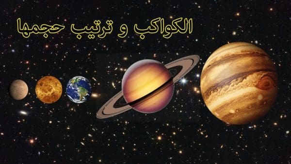 ترتيب الكواكب حسب الحجم وبعدها عن الشمس