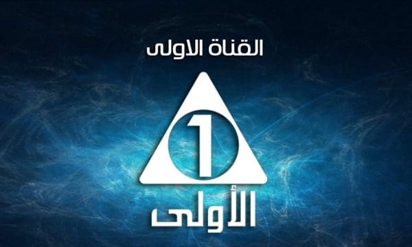 تردد القناه الاولى 2024