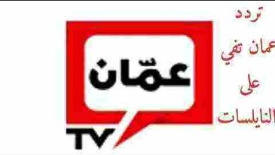 تردد عمان تي في الجديد amman tv 2024