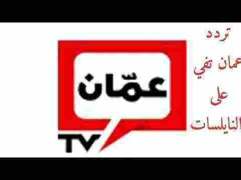 تردد عمان تي في الجديد amman tv 2024