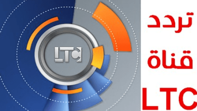 تردد قناة LTC الجديد 2024 على النايل سات