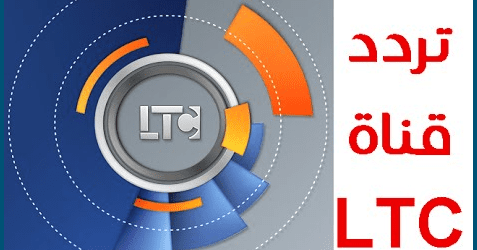 تردد قناة LTC الجديد 2024 على النايل سات