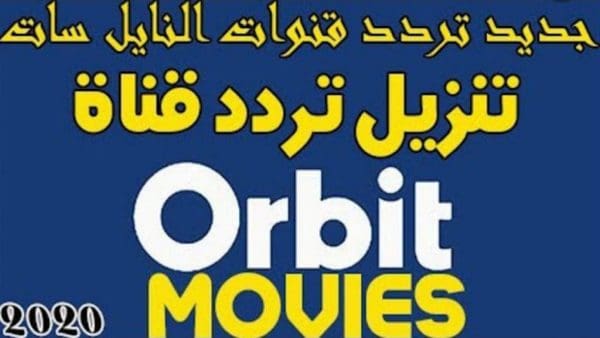 تردد قناة Orbit Movies الجديد 2024 على النايل سات