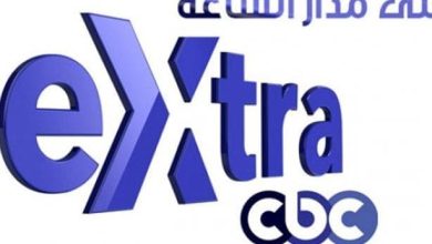 تردد قناة cbc extra الجديد 2024 على النايل سات