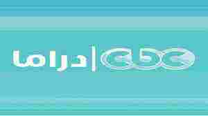 تردد قناة cbc دراما الجديد 2024 على النايل سات