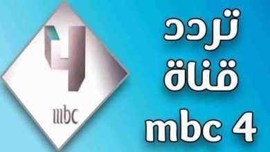 تردد قناة mbc 4 على نايل سات 2024