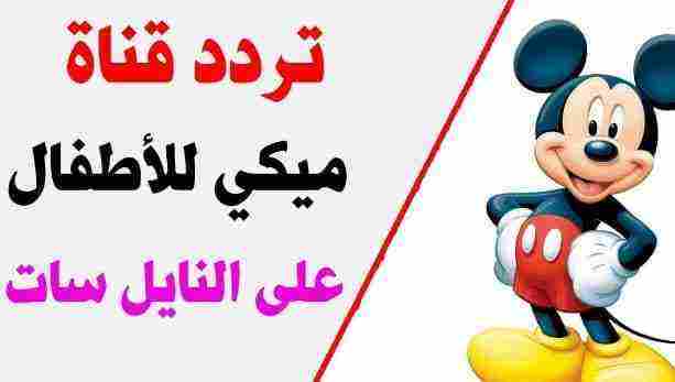 تردد قناة mickey tv الجديد 2024 على النايل سات