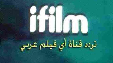 تردد قناة آي فيلم iFilm الجديد 2024