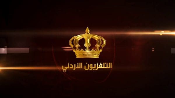 تردد قناة الأردن اليوم الجديد 2024 على النايل سات