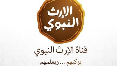 تردد قناة الإرث النبوي 2024 الجديد