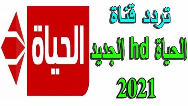 تردد قناة الحياة 2024 الجديد