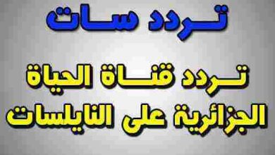 تردد قناة الحياة الجزائرية